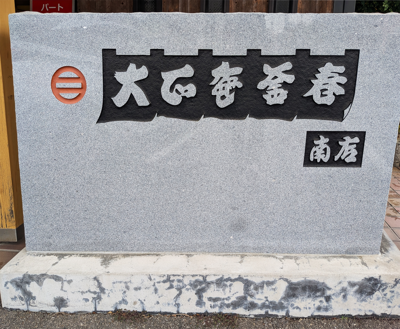 大正庵 釜春 南店