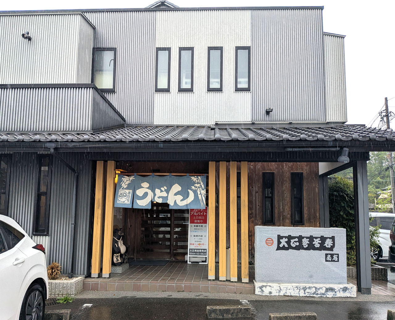 大正庵 釜春 南店