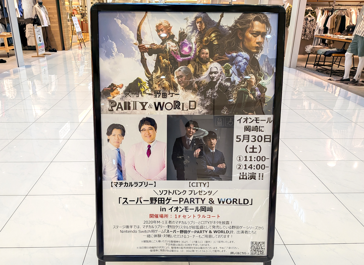 スーパー野田ゲーPARTY & WORLD