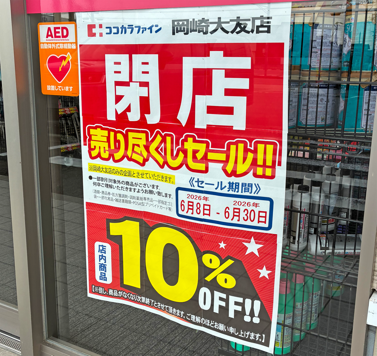 ココカラファイン岡崎大友店
