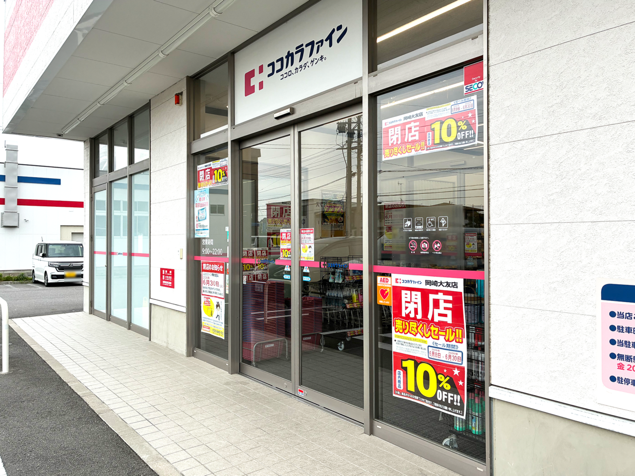 ココカラファイン岡崎大友店