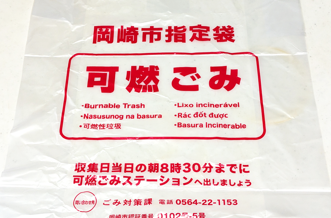 岡崎市 ゴミ袋