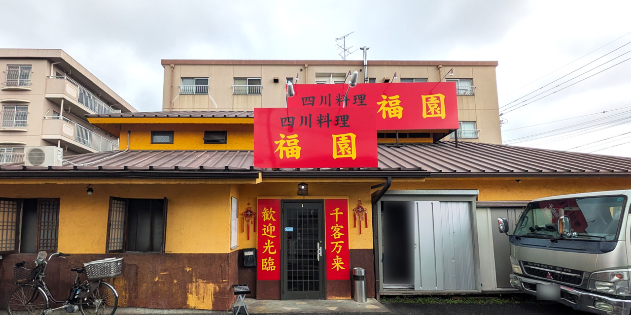四川料理 福園