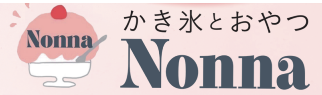 かき氷とおやつNonna(ノンナ)