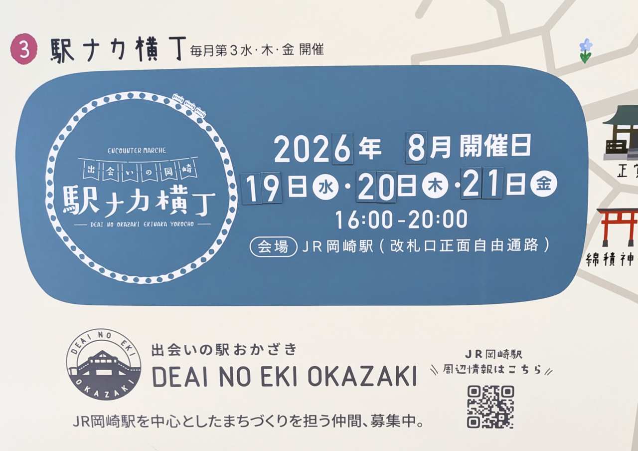 出会いの岡崎 駅ナカ横丁