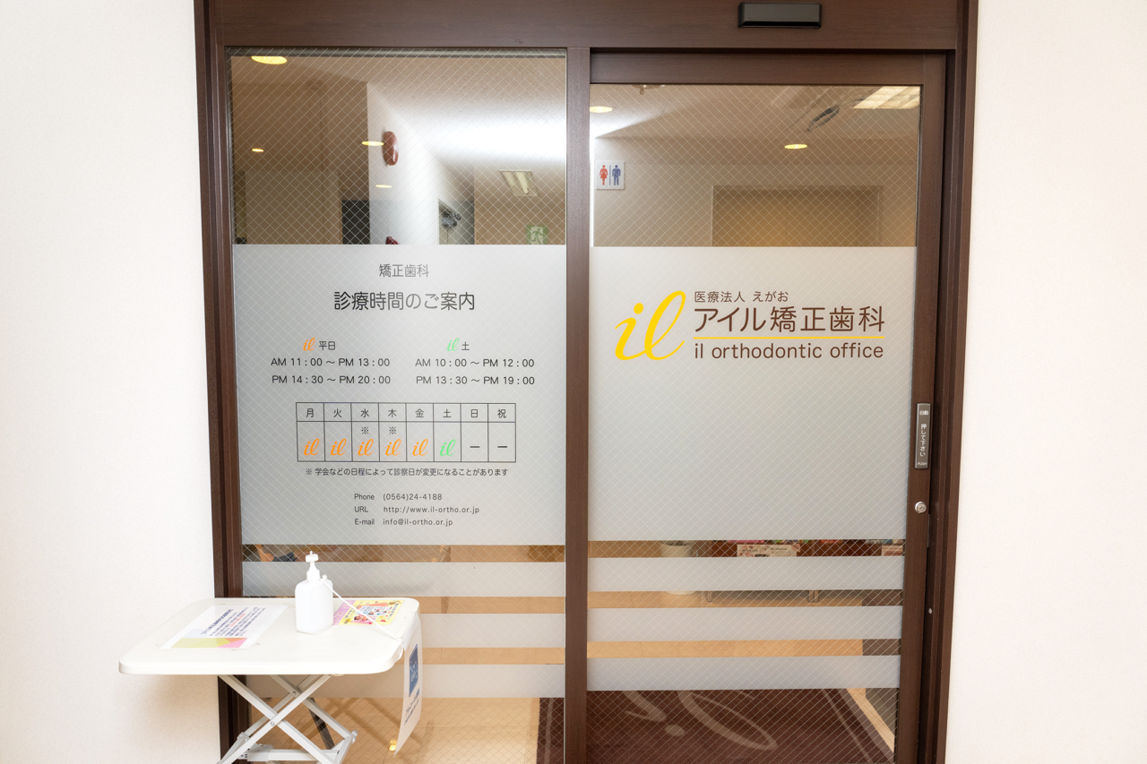 岡崎アイル矯正歯科