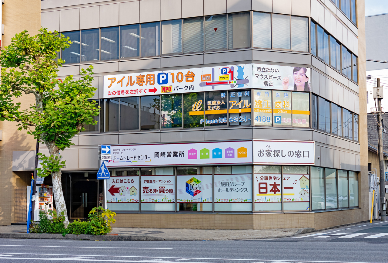 岡崎アイル矯正歯科
