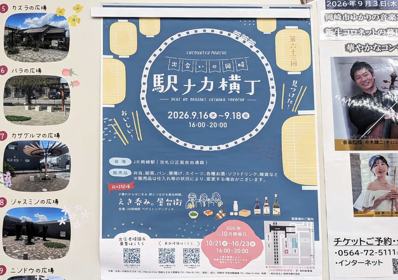 出会いの岡崎 駅ナカ横丁