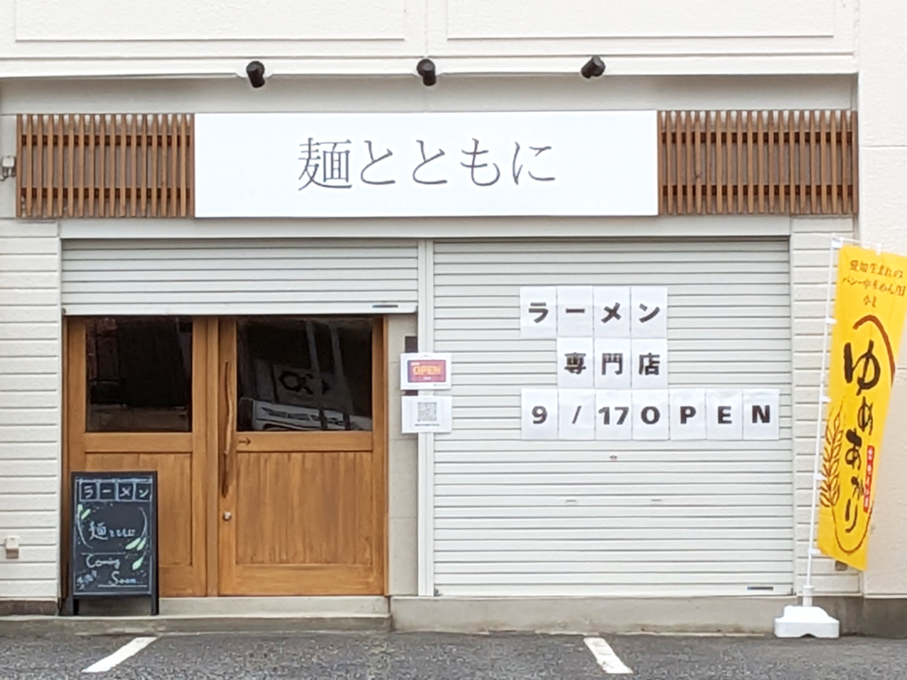 麺とともに