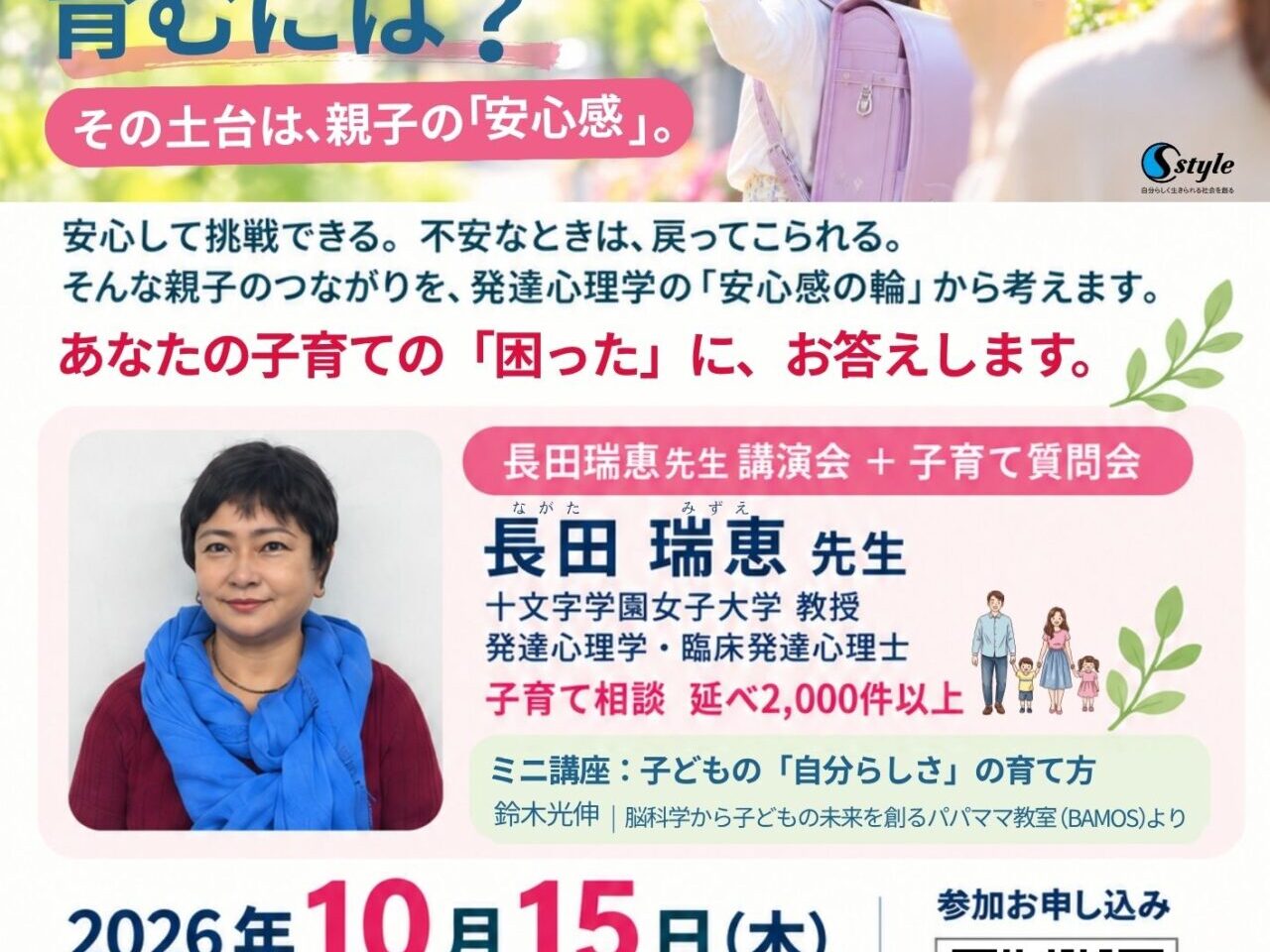 長田瑞恵先生 講演会 + 子育て質問会