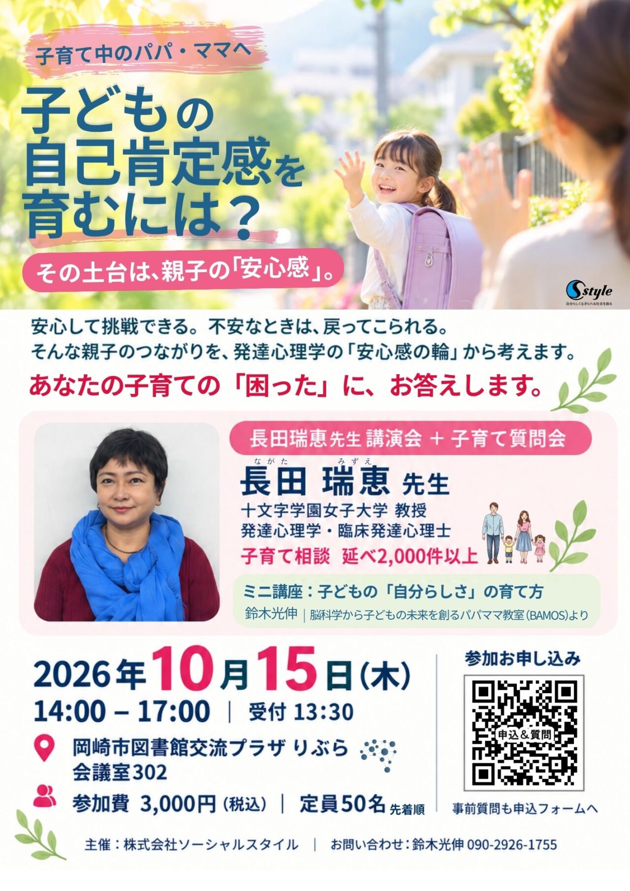 長田瑞恵先生 講演会 + 子育て質問会