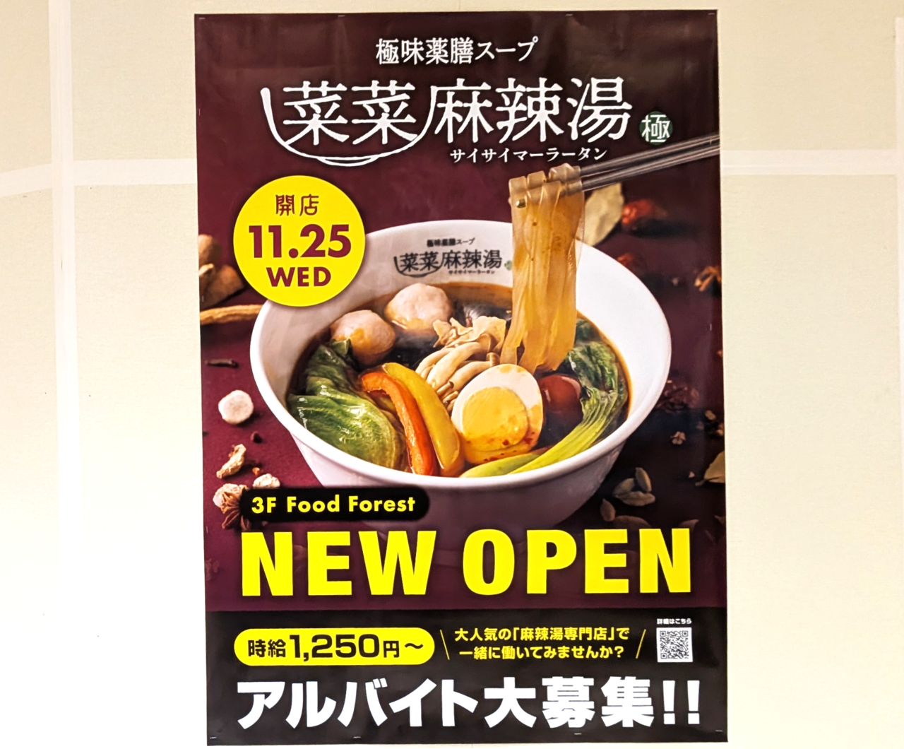 菜菜麻辣湯