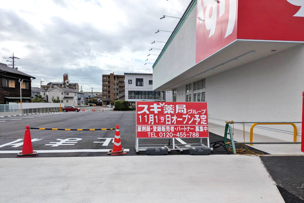 スギ薬局 岡崎錦町店（仮称）